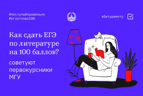 Советы абитуриенту. Как сдать ЕГЭ по литературе на 100 баллов?