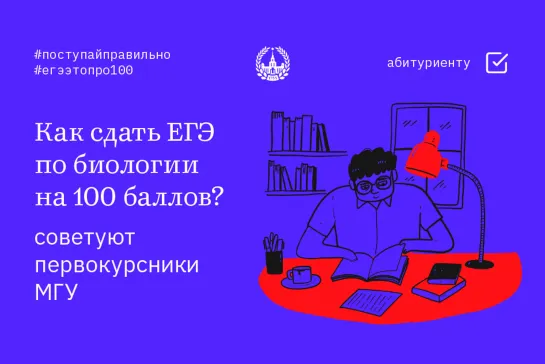 Советы абитуриенту. Как сдать ЕГЭ по биологии на 100 баллов?