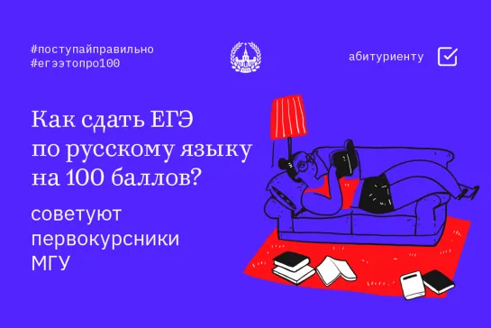 Советы абитуриенту. Как сдать ЕГЭ по русскому языку на 100 баллов?