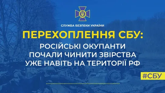 Радиоперехват СБУ