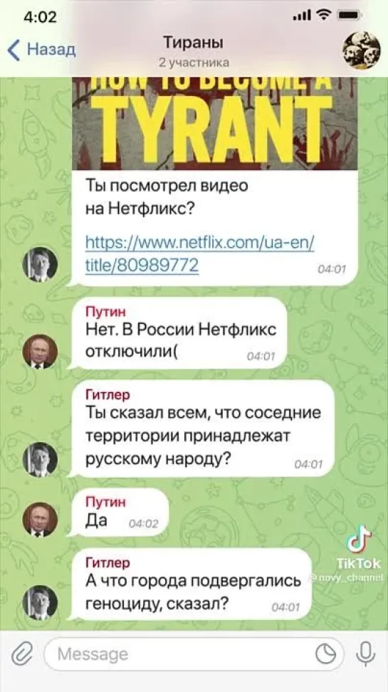 Чат тиранов.