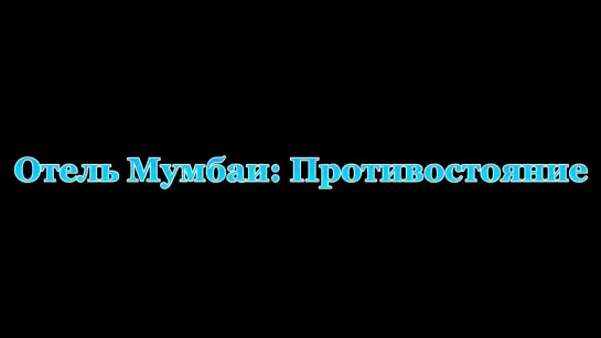 Отель Мумбаи: Противостояние