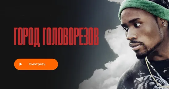 ★ Город головорезов ★