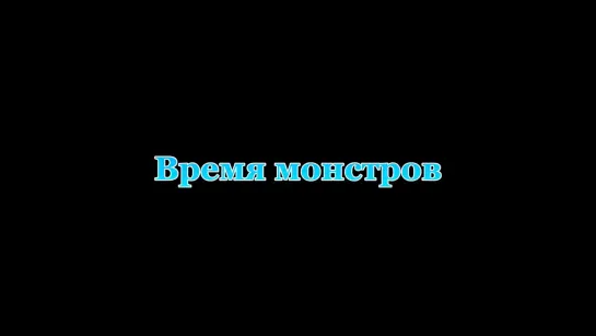 Время монстров