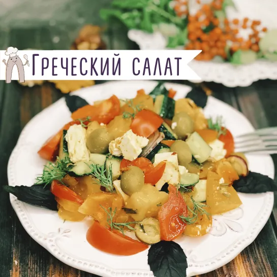 Классический Греческий салат 🥗