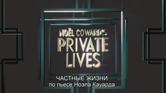 2014 Private Lives (Частные жизни (The Chichester Festival Theatre)