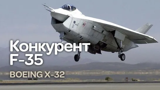 «Boeing X-32. Конкурент F-35 по программе JSF»