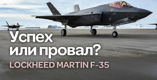 «Lockheed Martin F-35. Подробный смотр проекта»