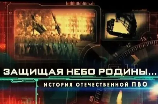 «Защищая небо Родины»/1