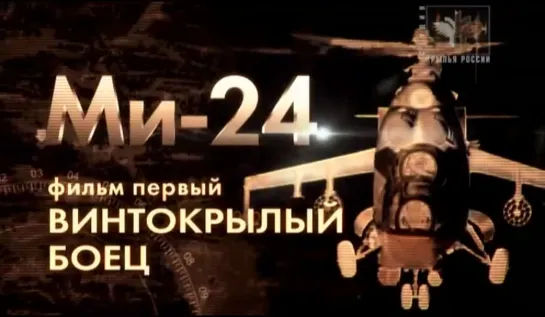 «МИ-24. АРМЕЙСКИЙ УДАРНЫЙ ВЕРТОЛЁТ» I