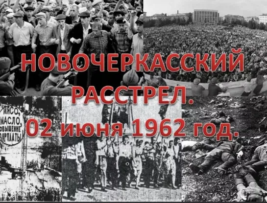 «НОВОЧЕРКАССКИЙ РАССТРЕЛ»