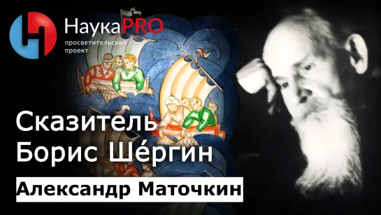 Сказитель Борис Шергин и поморские были и сказания – филолог Александр Маточкин | Научпоп