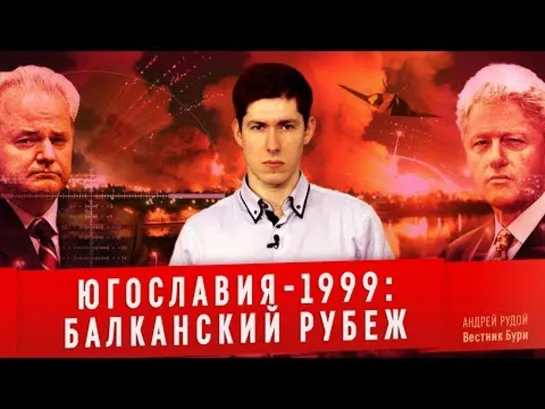 «ЮГОСЛАВИЯ-1999: БАЛКАНСКИЙ РУБЕЖ»