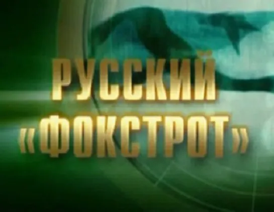 «РУССКИЙ «ФОКСТРОТ»