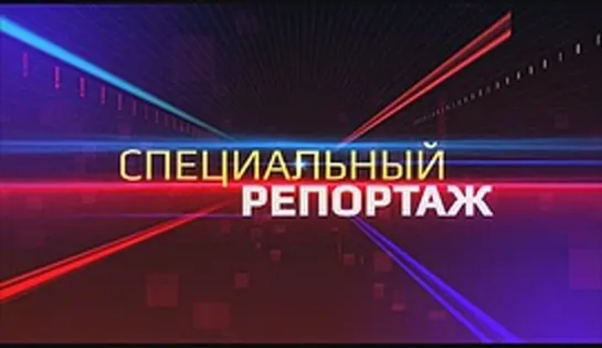 «Красный закат. Когда мечты сбываются. Специальный репортаж»/2