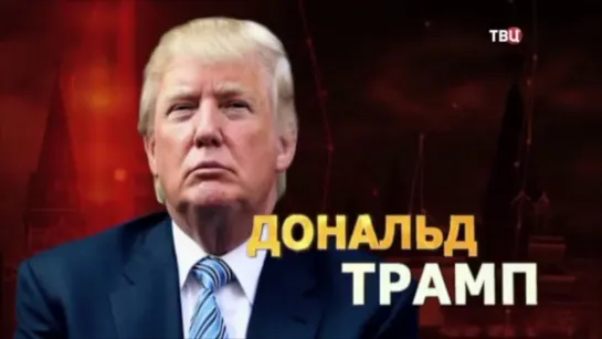 «ДОНАЛЬД ТРАМП. УДАР ВЛАСТЬЮ»