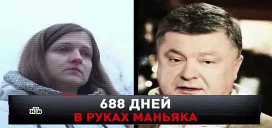 «688 ДНЕЙ В РУКАХ МАНЬЯКА»