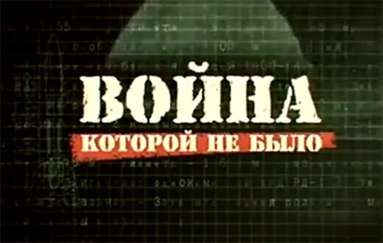 «Война, которой не было: «Аннушка» стратегического назначения»