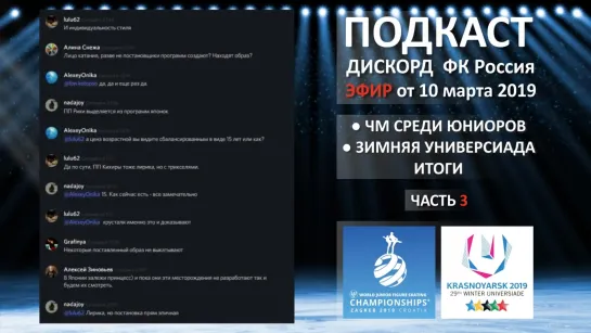 Чемпионат Мира среди Юниоров. Обсуждение итогов. (часть 3 из 3 эфир от 10 марта)