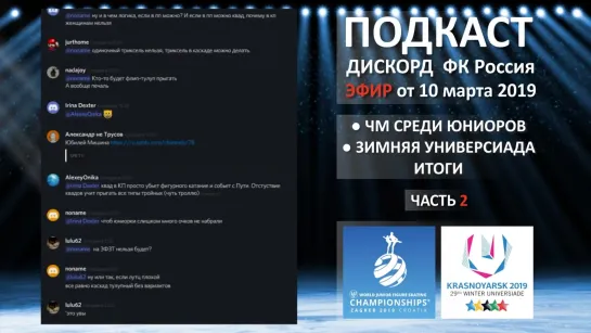 Чемпионат Мира среди Юниоров. Обсуждение итогов. (часть 2 из 3 эфир от 10 марта)