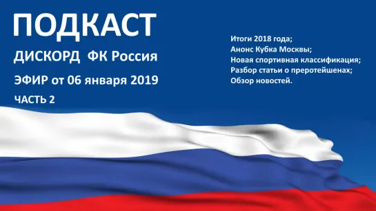 Итоги 2018 года и другое. Эфир от 06.01.2019 (Часть 2 из 2)