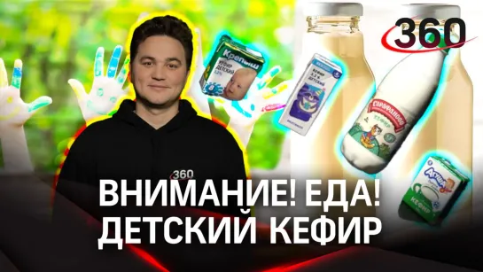 Выбираем лучший детский кефир | Внимание! Еда!