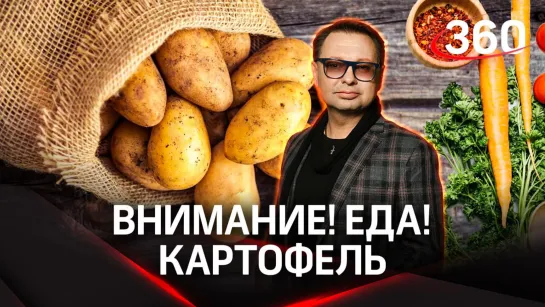 «Внимание! Еда!»: Как выбрать лучший картофель | Максим Беспалов