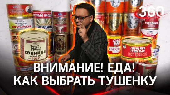 «Внимание! Еда!»: как выбрать тушенку, свиная или говяжья