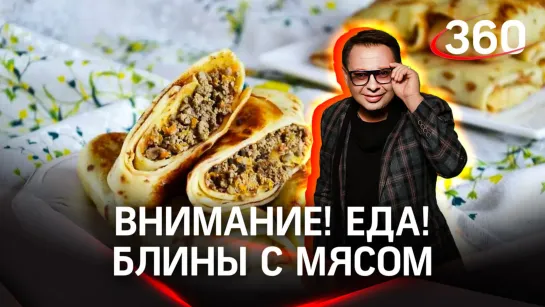 «Внимание! Еда!»: блины с мясом. А с мясом ли? | Максим Беспалов