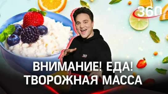 «Внимание! Еда!» — творожная масса, как не ошибиться при выборе? | Александр Молочко