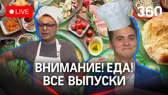 «Внимание! Еда!»: проверяем качество продуктов | Трансляция