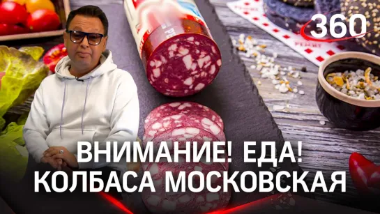 «Внимание! Еда!»: колбаса московская