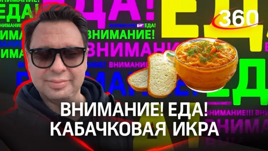 Внимание! Еда! Кабачковая икра