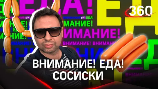 «Внимание, еда!». Какие сосиски лучше