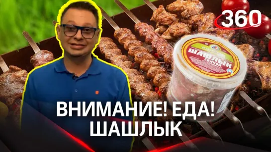 «Внимание! Еда!»: шашлык кишит бактериями?