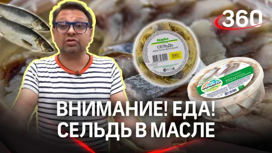 «Внимание! Еда!». Проверяем сельдь в масле