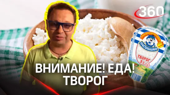 «Внимание! Еда!»: выбираем лучший творог