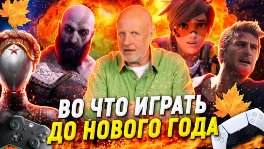 Главные игры осени: God of War Ragnarok, Atomic Heart, Callisto Protocol | Опергеймер