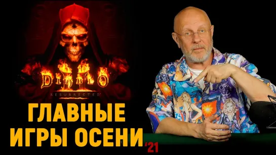 Что ждёт Гоблин: Diablo 2 и GTA-ремастеры, Far Cry 6, TW Warhammer 3, Pathfinder, AoE 4