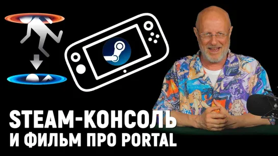 Гейб-парад, Overwatch минус 2, Uncharted на ПК, экранизации Half-Life и Portal