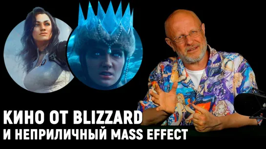 Кому нужен Mass Effect, Diablo в ящике, революция от Blizzard, Total War Warhammer 3