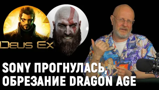 God of War на ПК? Dragon Age 4, новые Deus Ex и Disciples, суды LoL и бан от Google