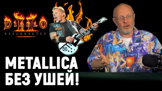 GTA 6, новый Diablo 2, бан Metallica и отрезание ушей, Blizzard вернёт 2007 год