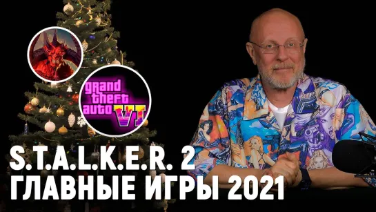 Когда выйдут STALKER 2, GTA 6, Elder Scrolls 6, Diablo 4 и самые ожидаемые игры 2021