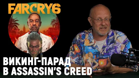 Про толерантные игры, новый Watch Dogs, Far Cry 6, где Beyond Good & Evil 2?