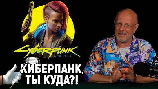 Про Last of Us 2, перенос Cyberpunk 2077, угнетение в играх, Ведьмак, ещё Ведьмак!