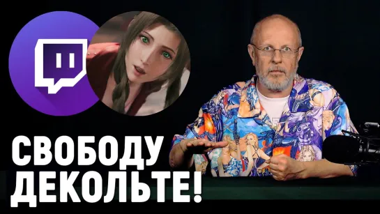 Новая политика Twitch, главный ремейк года FF7, стоило ли ждать Mount & Blade 2