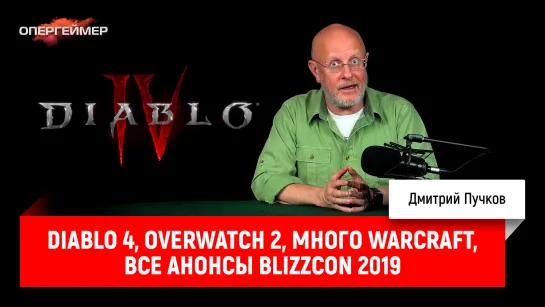 Diablo 4, Overwatch 2, много WarCraft, все анонсы BlizzCon 2019