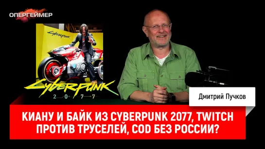 Киану и байк из Cyberpunk 2077, Twitch против труселей, CoD без России?