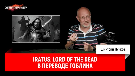 Iratus: Lord of the Dead в переводе Гоблина